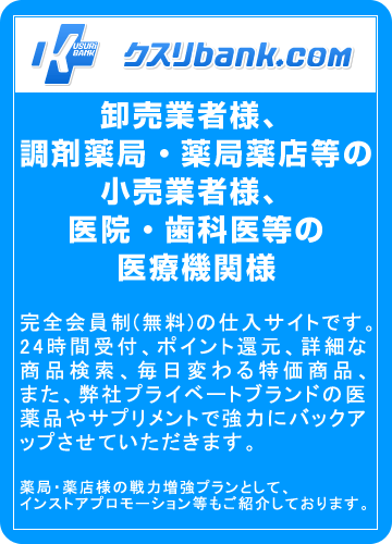 卸売業者様、調剤薬局・薬局薬店等の小売業者様、医院・歯科医等の医療機関様を対象にした完全会員制(無料)の仕入サイト「クスリバンク」