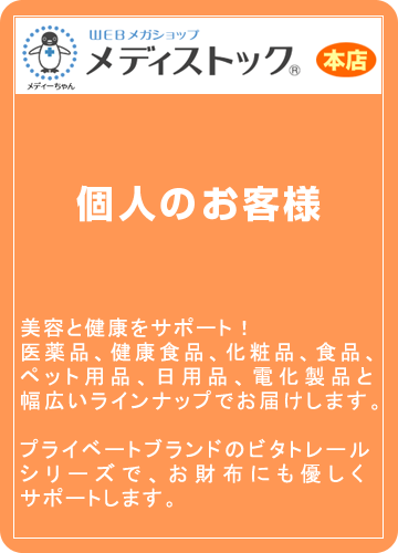 個人のお客様に美容と健康をサポート!医薬品、健康食品、化粧品、食品、ペット用品、日用品、電化製品と幅広いラインナップでお届けします。